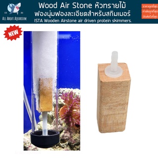 หัวทรายไม้ หัวทรายสกิมเมอร์ หัวไม้ ตีฟอง ฟองนุ่มฟองละเอียด DIY skimmer แบบไม้ Cista Wood Airstone หัวไม้หัวozone