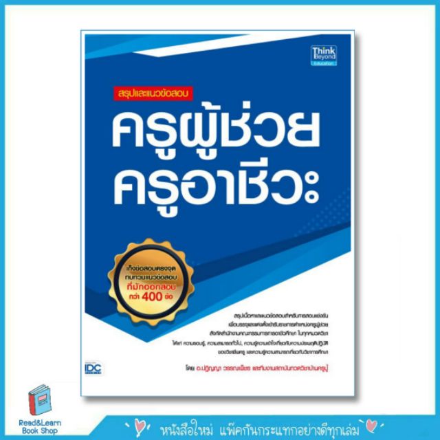 หนังสือสรุปและแนวข้อสอบ ครูผู้ช่วย ครูอาชีวะ (CS : IDC)1403