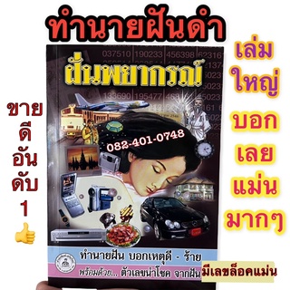 หนังสือ ทำนายฝัน ฝันพยากรณ์ ฝันดำ เล่มใหญ่ มือ1👍แม่นมากจ้า ฉบับจริง👍ไม่ถ่ายเอกสาร