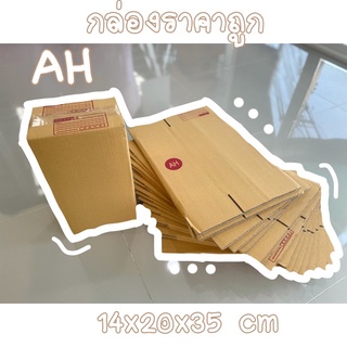 กล่องไปรษณีย์AH กล่องพัสดุค่าส่งถูก ราคาแพ็คละ128บาท📦