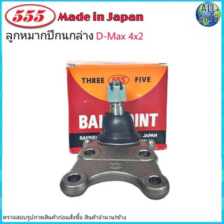 ลูกหมากปีกนก ล่าง ISUZU D-MAX 4x2 ดีแม็ก ตัวเตี้ย ยี่ห้อ 555 (ตองห้า) SB-5302 (จำนวน 1ชิ้น)