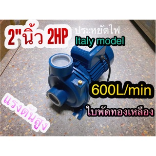 ปั้มหอยโข่ง ปั้มไฟฟ้า 2นิ้ว 2แรง แรงสูง600L/min ปั้มน้ำ italy model🇮🇹🇮🇹🇮🇹 รุ่นใบพัดทองเหลือง