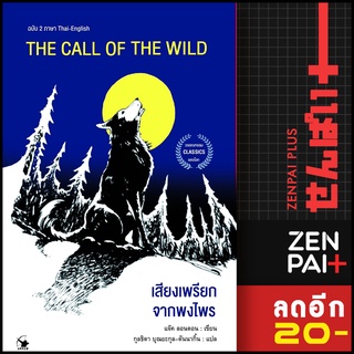 THE CALL OF THE WILD เสียงเพรียกจากพงไพร | แอร์โรว์ คลาสสิกบุ๊ค แจ็ค ลอนดอน