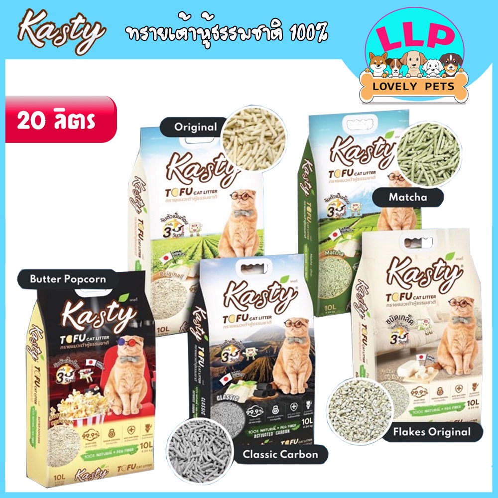 LLP ( 20 ลิตร) Kasty เเคสตี้ ทรายเเมวเต้าหู้ ถั่วลันเตา ทรายเเมวธรรมชาติ 100% ทิ้งลงชักโครกได้