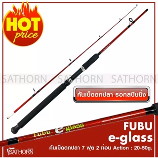 FUBU e-glass คันเบ็ดตกปลา 2 ท่อน คันสปินนิ่ง เบ็ดฝรั่ง คันไฟเบอร์ ฟูบู ขนาด 7ฟุต Action 20-50g.