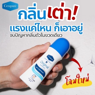 💦✅แท้💯โรลออน Cerapure ระงับกลิ่นใต้วงแขน หอม สะอาด สดชื่น ของแท้ 💯%ขนาด 70 ml.💦