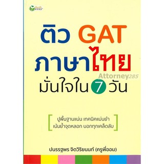 ติว GAT ภาษาไทย มั่นใจใน 7 วัน