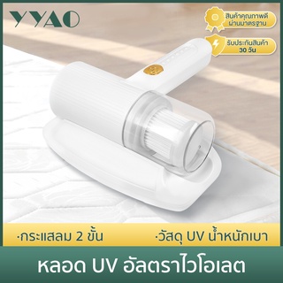 YYAO เครื่องดูดไรฝุ่น แรงดูดสูง 20000PA สามารถใช้บนรถ ในบ้าน โซฟา ดูดกำจัดไรฝุ่น UV อัลตราไวโอเลตฆ่าเชื้อ XCQH006