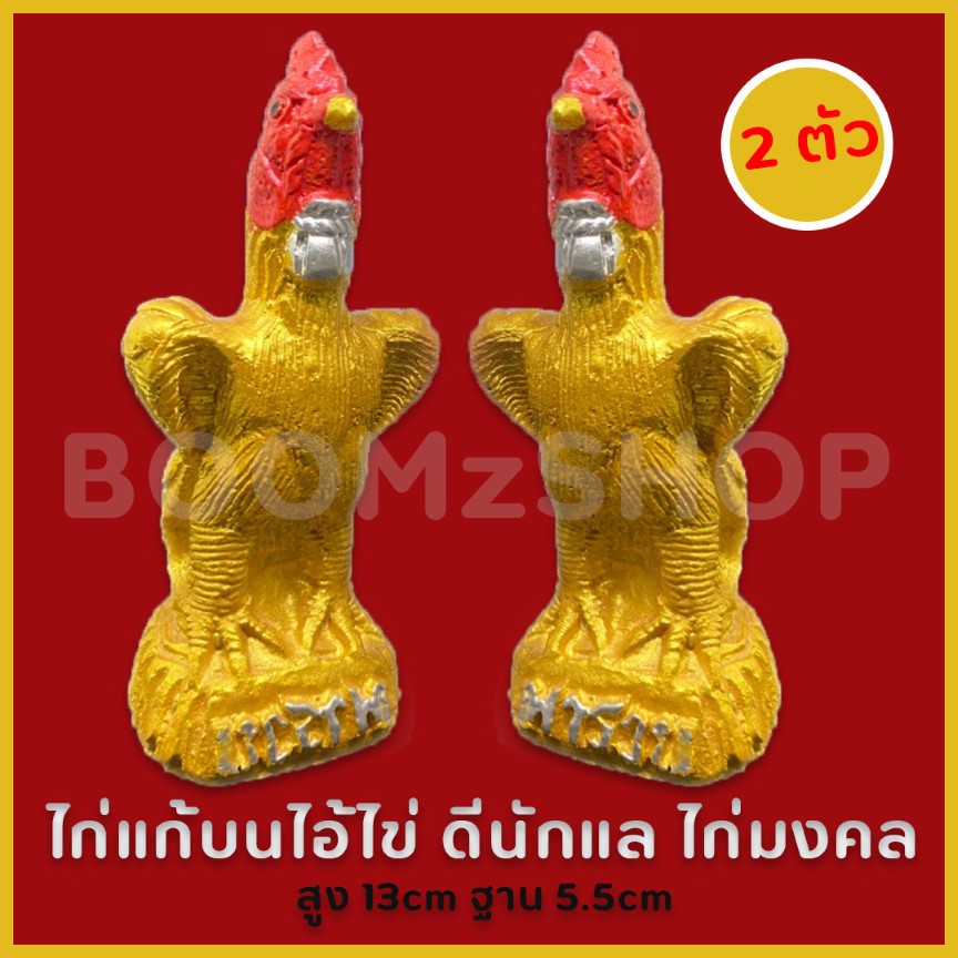 ไก่คู่สีทอง(2ตัว) ตุ๊กตาไก่ชน ไก่คู่นำโชคพารวย ไก่แก้บนไอ้ไข่ ไก่มงคล ไก่ไหว้สิ่งศักดิ์สิทธิ์   เก็บเงินปลายทางได้ (COD)
