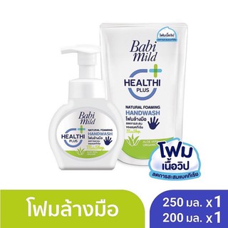 Babi Mild เบบี้ มายด์ โฟมล้างมือ สูตรอ่อนโยน 250 มล.x1 และ ถุงเติม 200 มล.x1