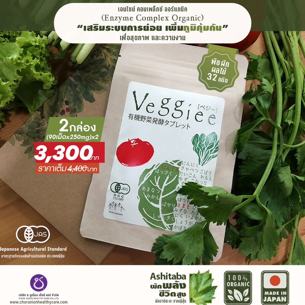Veggiee เวกกี้ เม็ดผักเอนไซม์ ออร์แกนิค โปรไบโอติก 90 เม็ด x 2 กล่อง จากพืช-ผัก ผลไม้ 32 ชนิด ยีสต์ ITO 🍎🍆🥬🥦 สุขภาพดี ระดับพรีเมี่ยม 🙆‍♀️🙆‍♂️ จากประเทศญี่ปุ่น บริษัทเดียวกับ Dr.Boplus ดร.โบพลัส ของแท้ ปราศจากสารเคมี 100% ล็อตใหม่