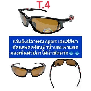 แว่นตัดแสงตกปลา ยิงปลา เลนส์สีชา ตัดแสงสะท้อนผิวน้ำทำให้มองเห็นปลาใต้น้ำไดัดีมาก