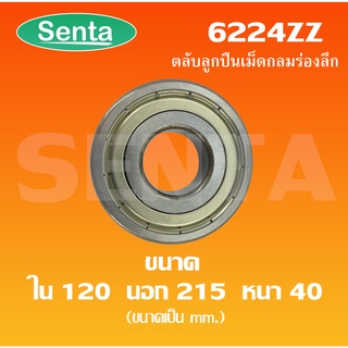 6224ZZ ตลับลูกปืนเม็ดกลมร่องลึก ขนาด ใน120 - นอก215 - หนา40 ฝาเหล็ก 2 ข้าง DEEP GROOVE BALL BEARINGS