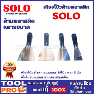 เกียงโป้วด้ามพลาสติก SOLO 5 ขนาด No.7163 2",2 1/2",3",4",5" ใช้โป้ว แซะ สี ปูน เนื้อใบสแตนเลส ด้ามพลาสติกแข็ง