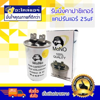 คาปาซิเตอร์ทุกความจุ ยี่ห้อ MONO โดยโอเคแอร์ BY OK AIR