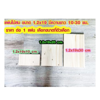 แผ่นไม้สน 1.2x19 มีความยาว 10-30 ซม. ไม้ตกแต่ง ไม้ประดิษฐ์ ไม้สนนอก ไม้ระแนง เสาไม้ต่อเติม ไม้พื้น ไม้ฝ้าตกแต่ง PINE TRK