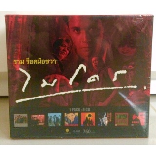 CD เพลงไทย Micro Box Set 8 อัลบั้ม