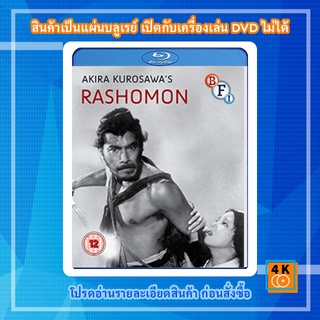 หนัง Bluray Rashomon (1950) {ภาพ ขาว-ดำ}