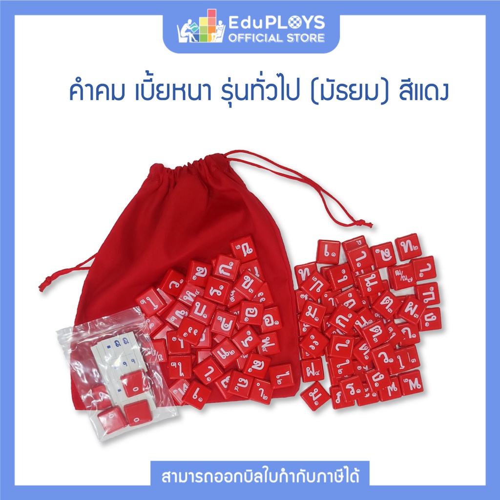 คำคม เบี้ยหนา สีปกติ รุ่นทั่วไป (ประถม - มัธยม) KUMKOM by EduPloys