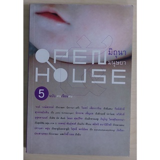 OPEN HOUSE 5 มิถุนา มนุษยา ฉบับ ฅนเขียนคน (หนังสือเก่ารับตามสภาพ)