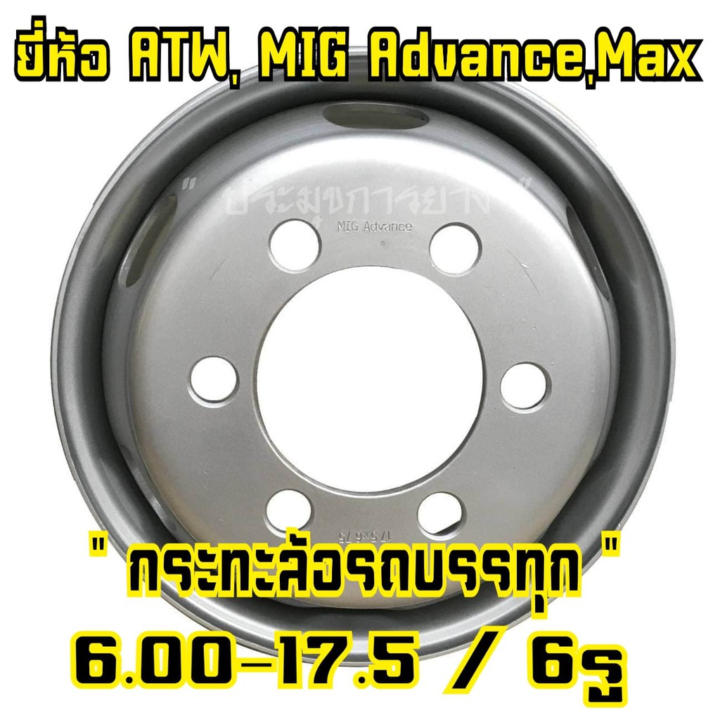 6.00-17.5  6รู กระทะล้อรถบรรทุก (สำหรับใส่ยาง 9.5R17.5 , 215/75R17.5) กระทะหกล้อ ATW/MIG