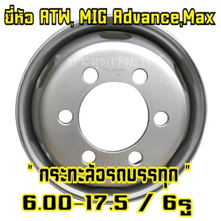 6.00-17.5  6รู กระทะล้อรถบรรทุก (สำหรับใส่ยาง 9.5R17.5 , 215/75R17.5) กระทะหกล้อ