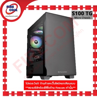 เคส CASE ThermalTake S100 TG Black Tempered Glass CA-1Q9-00S1WN-00 (FN970)CAS3 สามารถออกใบกำกับภาษีได้