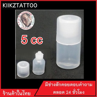 ขวดพลาสติกใส ขนาด 5 ml ขวดหยด ขวดสี ขวดแบ่ง