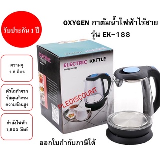 OXYGEN by Kashiwa กาต้มน้ำไฟฟ้า รุ่น EK-188 ความจุ 1.8 ลิตร โถแก้ว กาน้ำร้อน กาน้ำไร้สาย