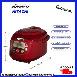 หม้อหุ่งข้าว HITACHI รุ่น RZ-DMD10 800 วัตต์ ขนาดความจุ 1 ลิตร ตั้งเวลาหุงข้าวล้วงหน้าได้ โปรแกรมนึ่ง