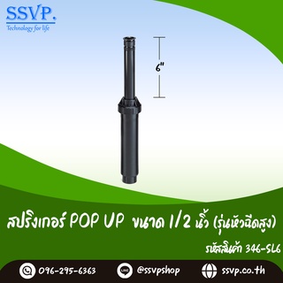 สปริงเกอร์ POP UP (รุ่นหัวฉีดเล็กสูง) ขนาด 1/2" สูง 6 นิ้ว รหัสสินค้า 346-SL6 บรรจุ 1 ตัว