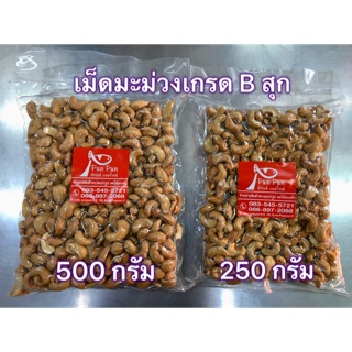 เม็ดมะม่วงหิมมะพานต์ เกรด B 250กรัม/500กรัม