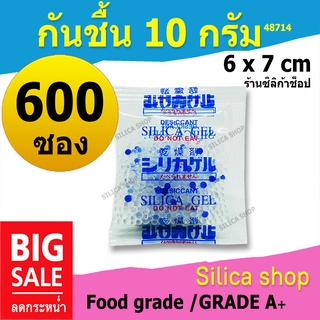 ซองกันชื้น 10 กรัม 600 ซอง (สารกันความชื้น เม็ดกันชื้น ซิลิก้าเจล silica gel)ร้านSilica shop 48714