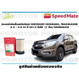 กรองน้ำมันเชื้อเพลิงดีเซล CHEVROIET COIORADO, TRAILBLAZER 2.5 - 2.8 CC ปี 2012 ขึ้นไป (1 ชิ้น)/SPEEDMATE