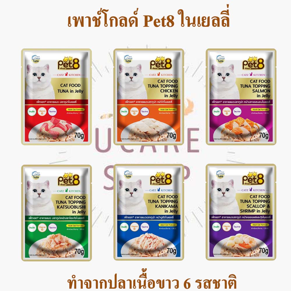 อาหารเปียกแมว pet8 gold ทำจากปลาเนื้อขาว เกรดพรีเมี่ยม ในเยลลี่ 70g