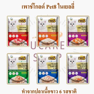 อาหารเปียกแมว pet8 gold ทำจากปลาเนื้อขาว เกรดพรีเมี่ยม ในเยลลี่ 70g