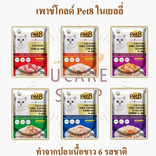 อาหารเปียกแมว pet8 gold ทำจากปลาเนื้อขาว เกรดพรีเมี่ยม ในเยลลี่ 70g ยกโหล