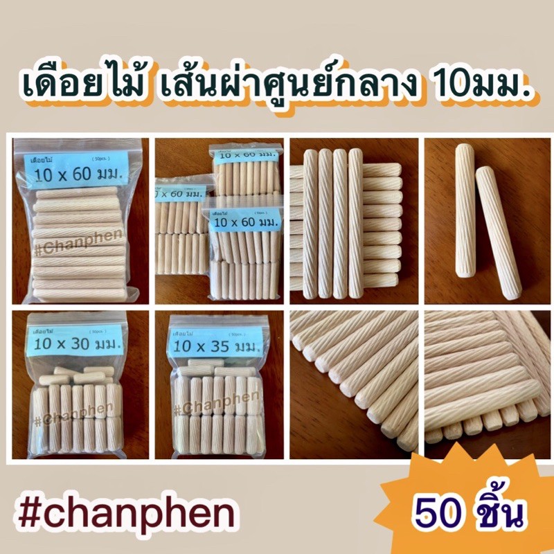 (50 ชิ้น) เดือยไม้เกลียวเฉียง เส้นผ่าศูนย์กลาง 10 มม.( 1.0 ซม.) ผลิตจากไม้ยางพารา มีหลายขนาดความยาวให้เลือก