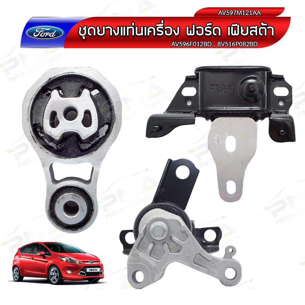 ยางแท่นเครื่อง ฟอร์ดเฟสต้า,Ford Fiesta 1.4,1.5,1.6 1ชุดจำนวน3 ตัว (สำหรับรุ่นเกียร์ออโต้)ใหม่เทียบคุณภาพดี