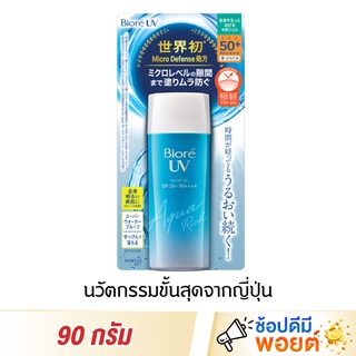 Biore UV บิโอเร ยูวี อะควา ริช วอเตอร์รี เจล ครีมกันแดด SPF50+ PA++++ 90 มล.