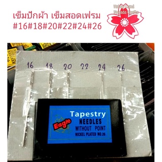 เข็มปักครอสติช เข็มสอดเฟรม เข็มปักผ้า 1ห่อ25เล่ม มี เบอร์16/18/20/22/24/26