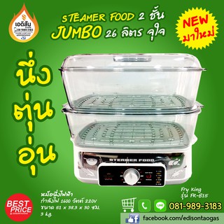 หม้อนึ่งไฟฟ้า 2 ชั้น ขนาด 28 ลิตร รุ่น FR-B15 สินค้าคุณภาพจาก FRY KING