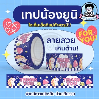 💥เทปเสียงเบา 2 แถม 1 ของแถมสุ่มลาย 💥 เทปน้องยูนิ thank you 👉 2นิ้ว 50 หลา 💥 เทปกาวลายการ์ตูน เทป ThankYou 💥พร้อมส่ง💥