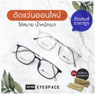 กรอบแว่น ตัดเลนส์ตามค่าสายตา EYESPACE