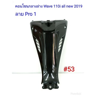 ฟิล์ม เคฟล่า ลาย Pro 1 คอนโซนกลางล่าง  (เฟรมแท้เบิกศูนย์) Wave 110 I All new 2019 #53