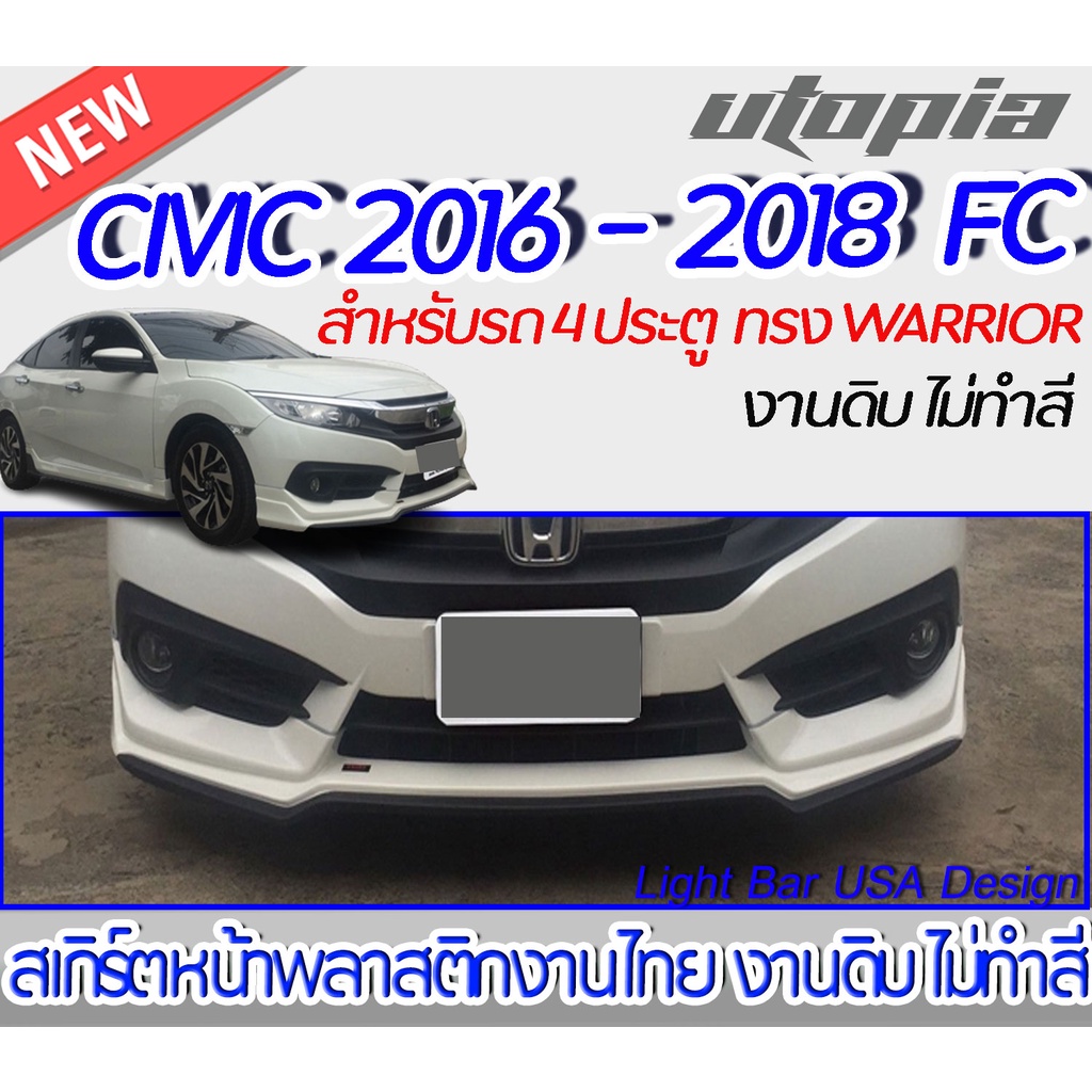 สเกิร์ตหน้า CIVIC 2016-2018 FC สำหรับรุ่น 4 ประตู ลิ้นหน้าทรง WARRIOR พลาสติกABS งาบดิบไม่ทำสี