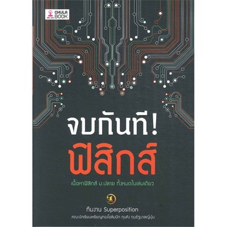 หนังสือ จบกันที! ฟิสิกส์