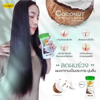 แชมพูมะพร้าว ลีกาโน่ Coconut Legano Hair Shampoo 220ml. เร่งผมยาวเร็ว บำรุงรากผม ขจัดรังแค ปรับสภาพผม