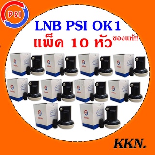 แพ็ค 10 หัว LNBF PSI OK1 (KU-BAND) 1 ขั้ว /Universal รองรับไทยคม8