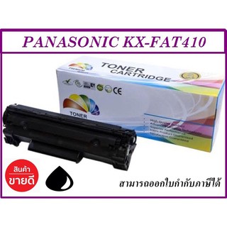 Panasonic Toner KX-FAT410E For MB1500CX,MB1530CX,MB1520Cx ตลับเทียบเท่า